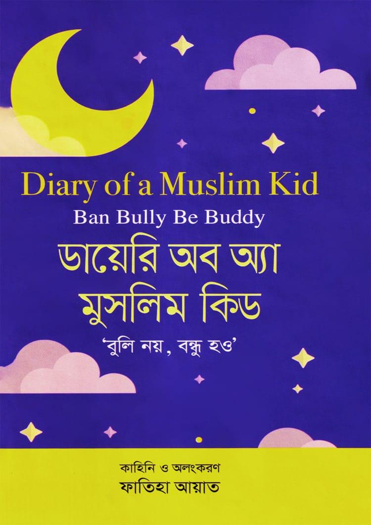 ডায়েরি অব অ্যা মুসলিম কিড