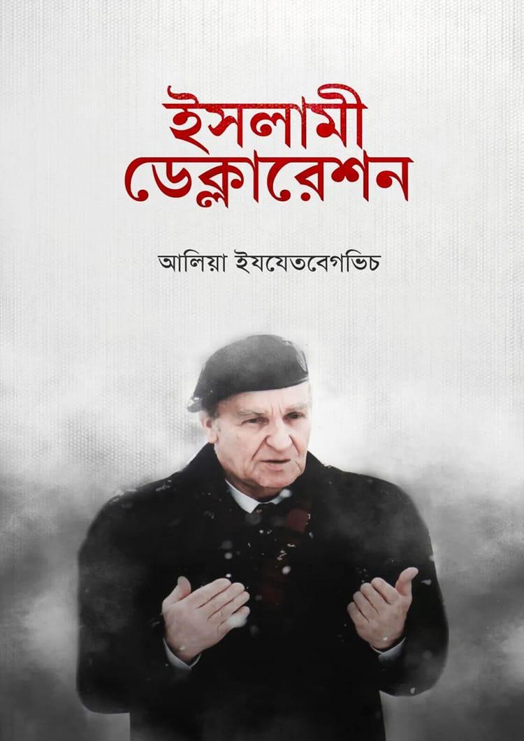 ইসলামী ডেক্লারেশন