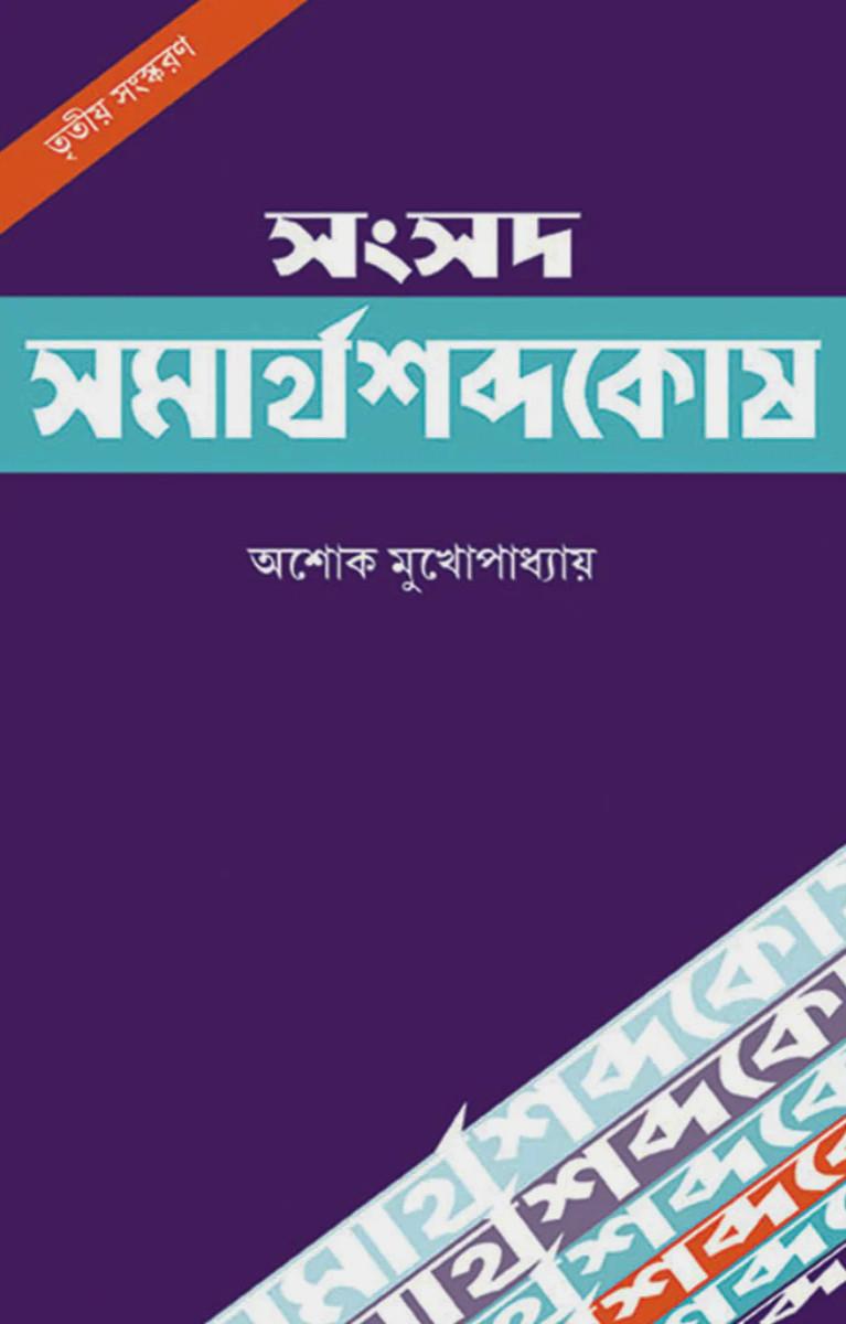 সমার্থশব্দকোষ