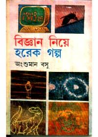 বিজ্ঞান নিয়ে হরেক গল্প