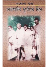নোয়াখালীর দুর্ভোগের দিনে
