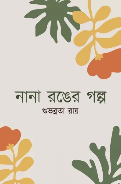 নানা রঙের গল্প