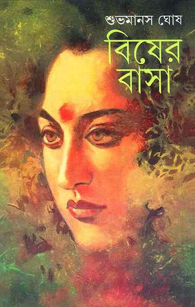 বিষের বাসা
