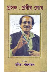প্রসঙ্গ : প্রবীর ঘোষ