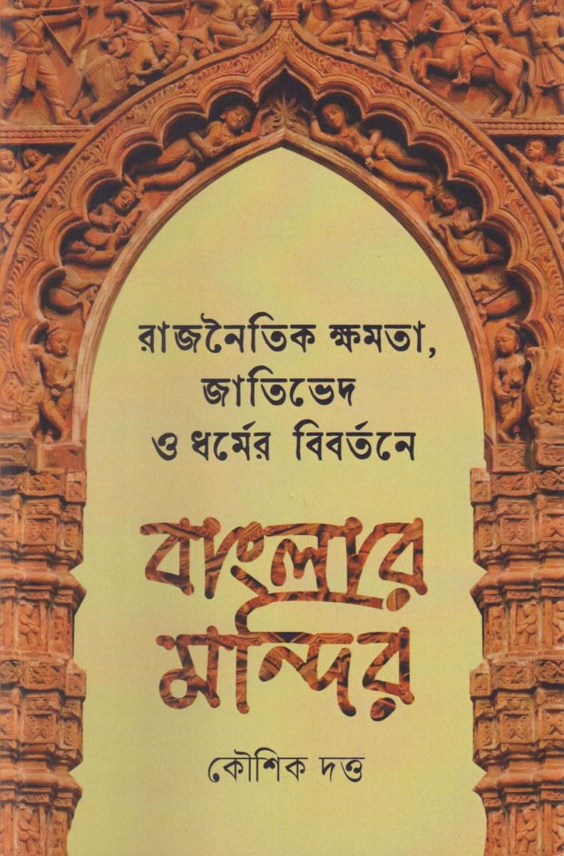 বাংলার মন্দির
