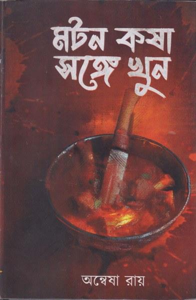 মটন কষা সঙ্গে খুন
