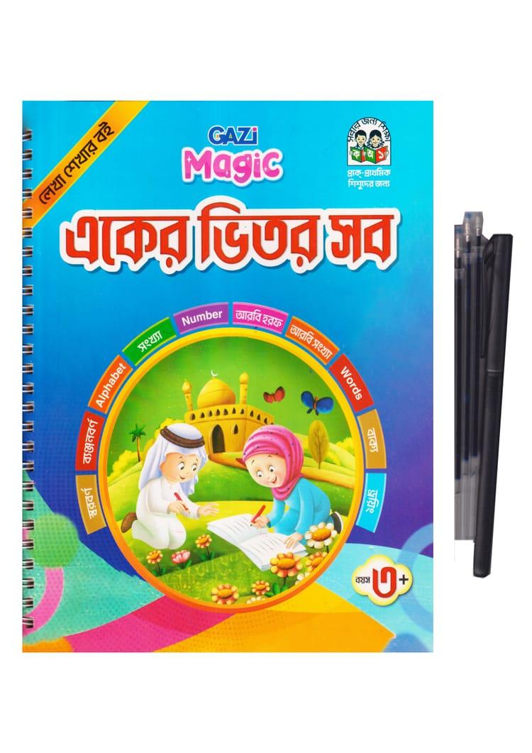 গাজী ম্যাজিক লেখা শেখার বই একের ভিতর সব ৩৪ পৃষ্ঠা