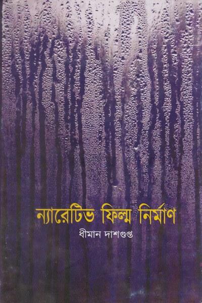 ন্যারেটিভ ফিল্ম নির্মাণ