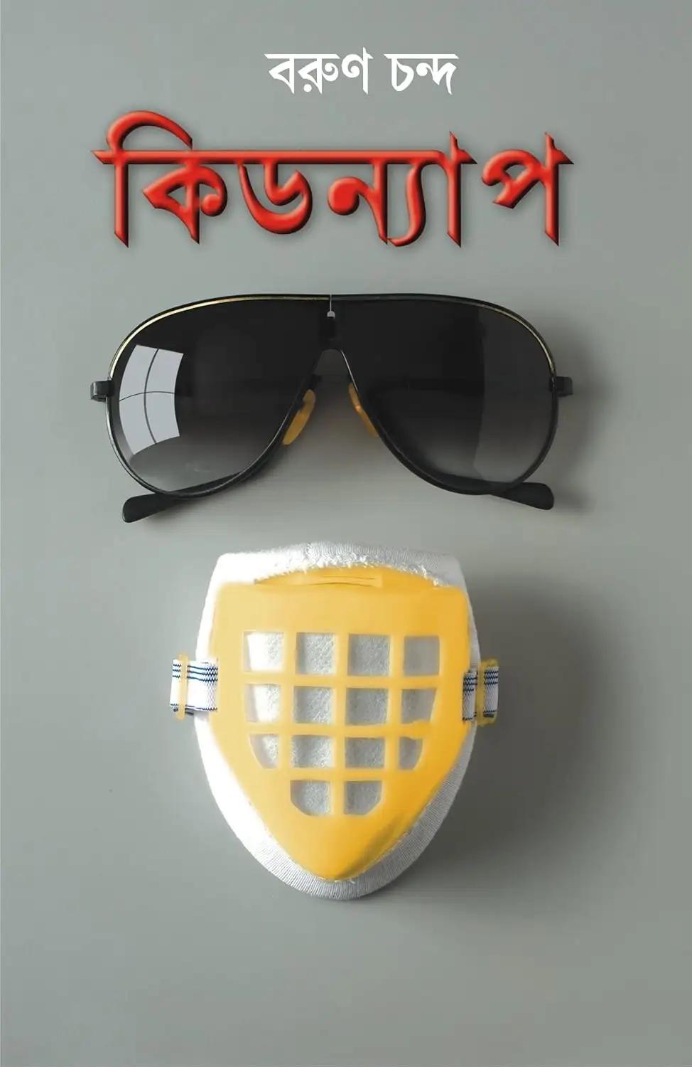 কিডন্যাপ