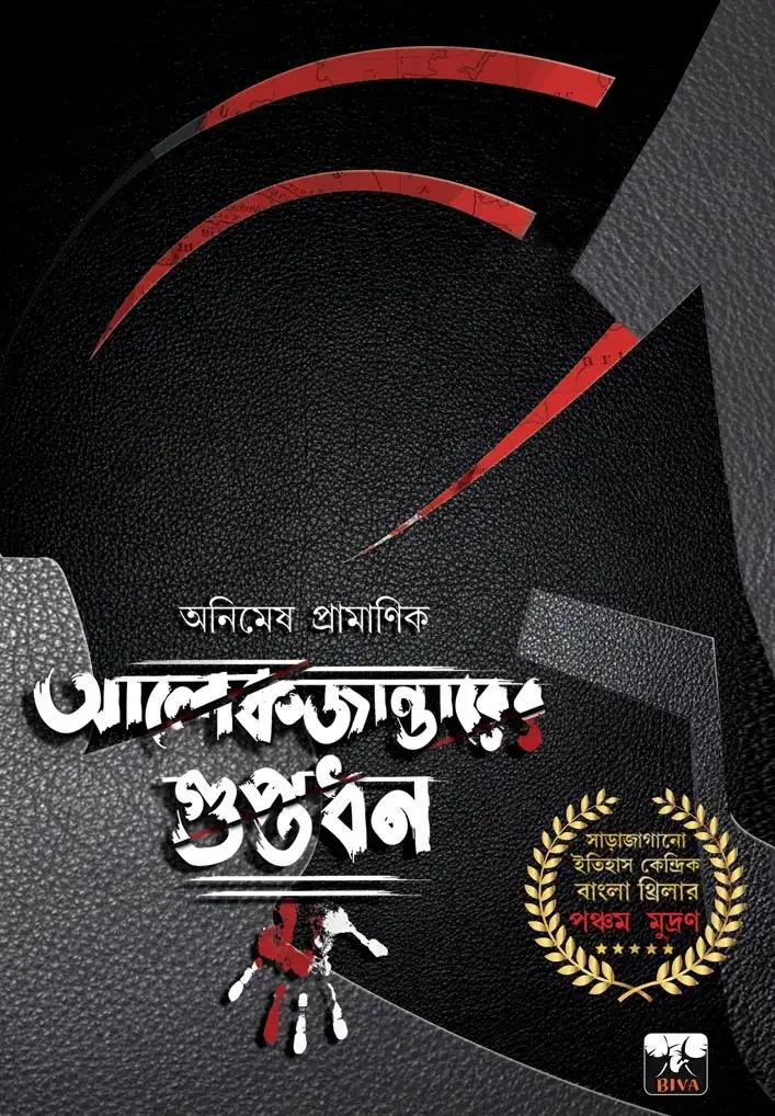 আলেকজান্ডারের গুপ্তধন