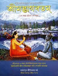 শ্রীমদ্ভাগবতম্