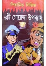 দেব সাহিত্য কুটির পিরামিড সিরিজ খণ্ড ৩