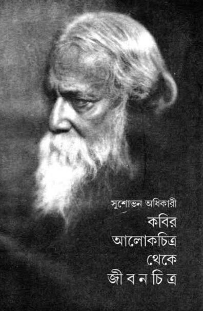 কবির আলোকচিত্র থেকে জীবনচিত্ৰ
