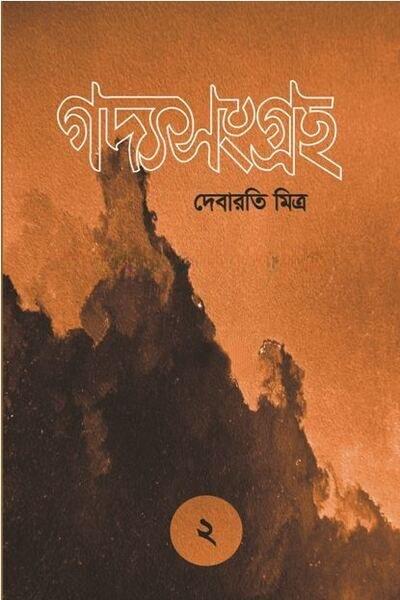 গদ্যসংগ্রহ ২ - দেবারতি মিত্র