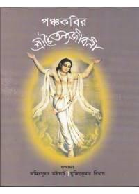 পঞ্চকবির শ্রীচৈতন্যজীবনী