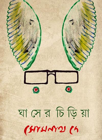 ঘাসের চিড়িয়া