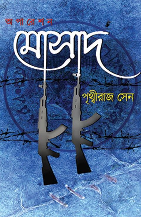 অপারেশন মোসাদ