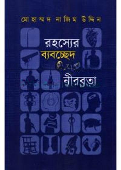 রহস্যের ব্যবচ্ছেদ ও হিরণ্ময় নীরবতা