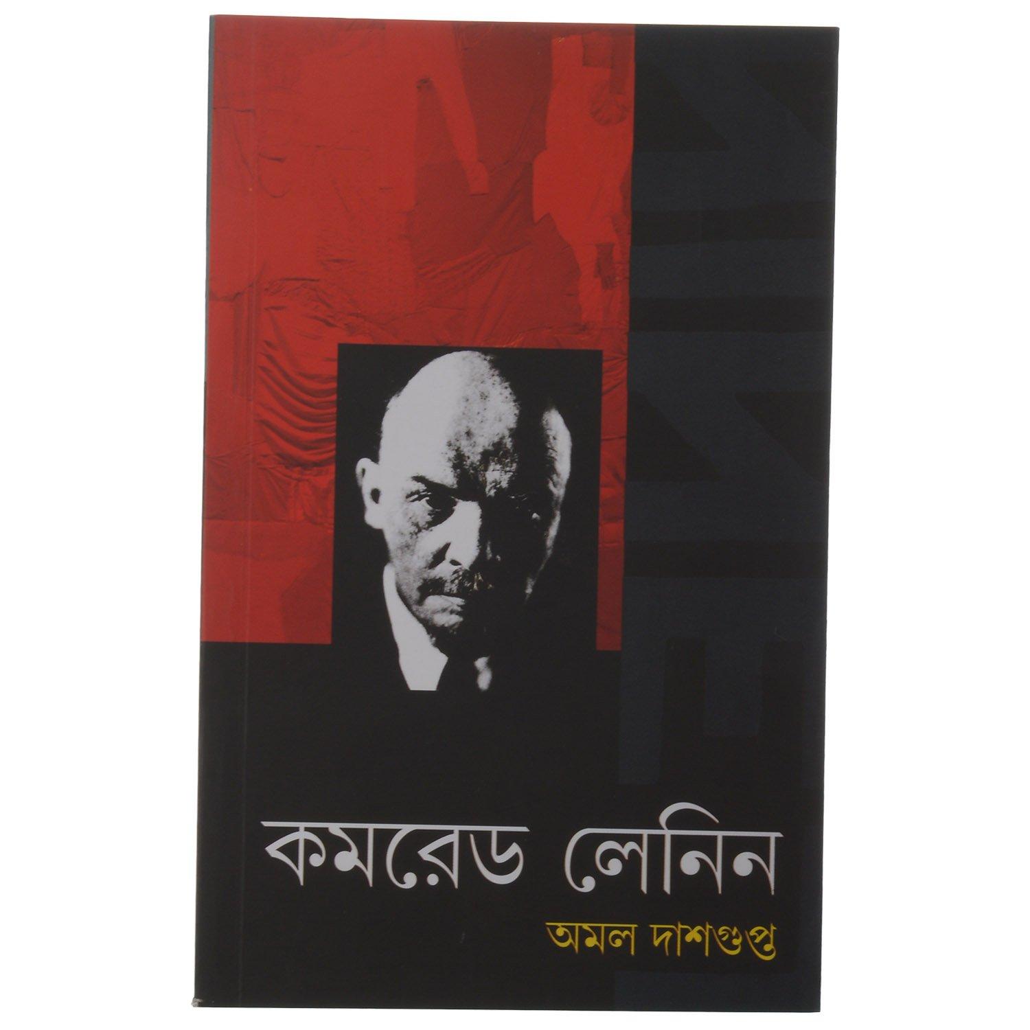 কমরেড লেনিন