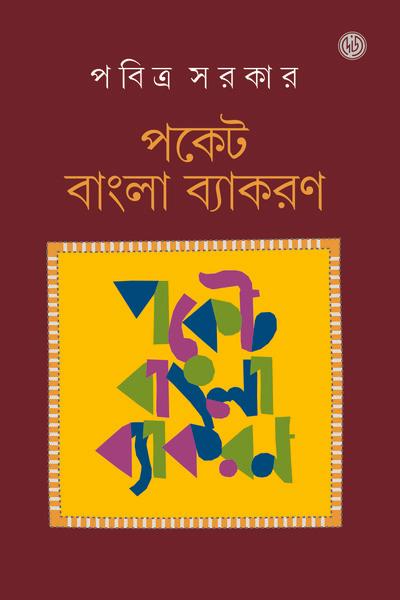 পকেট বাংলা ব্যাকরণ