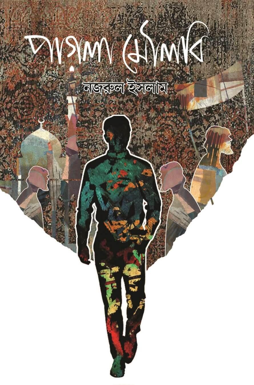 পাগলা মৌলবি