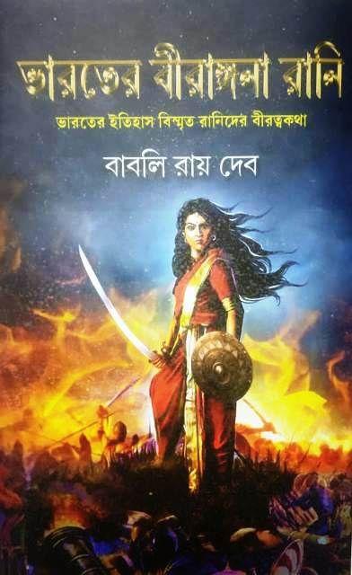 ভারতের বীরাঙ্গনা রানি