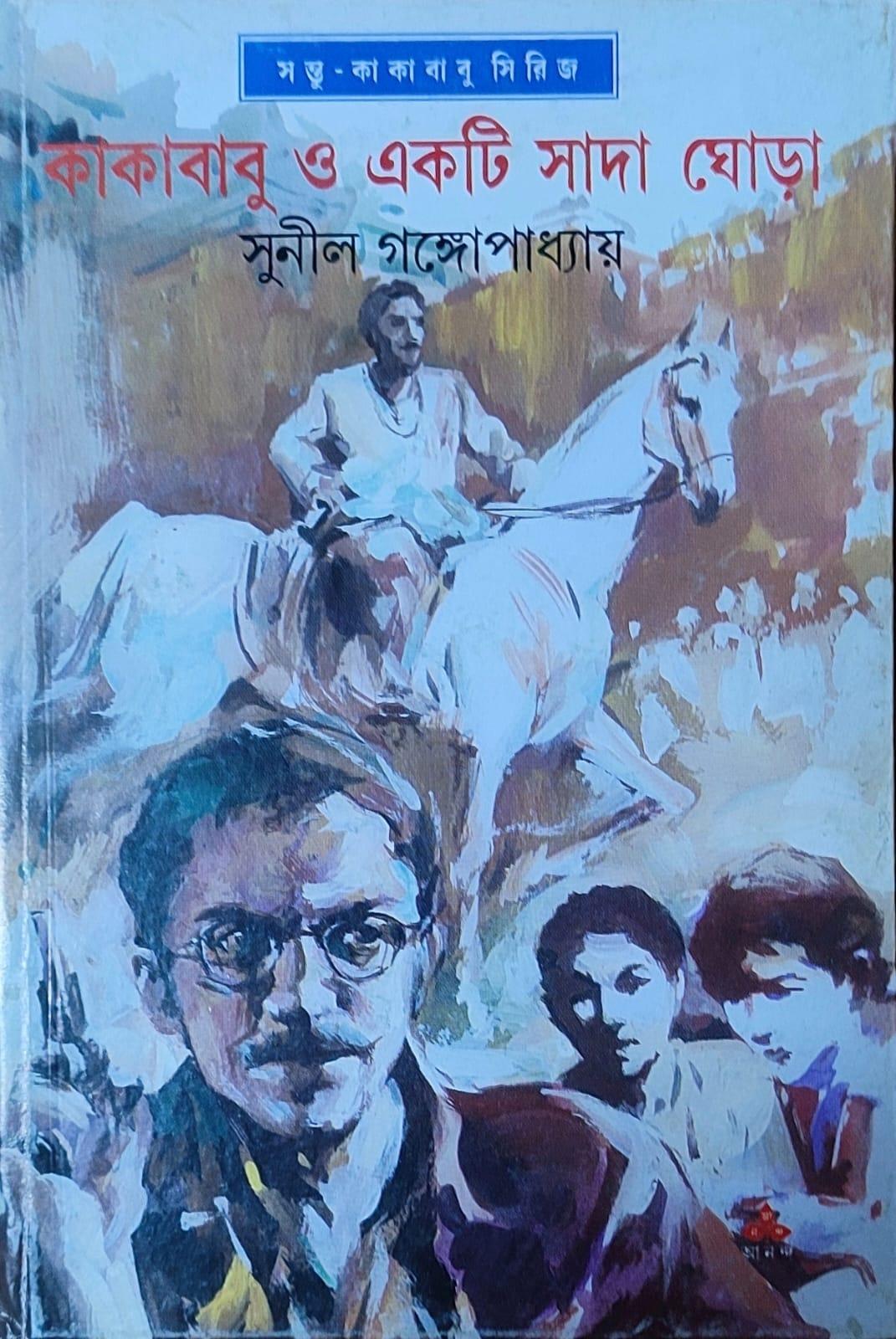 কাকাবাবু ও একটি সাদা ঘোড়া