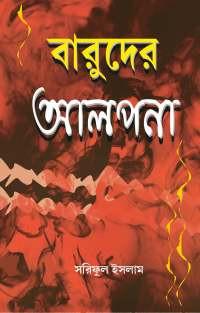 বারুদের আলপনা