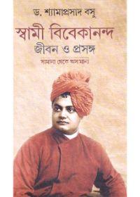 স্বামী বিবেকানন্দ জীবন ও প্রসঙ্গ