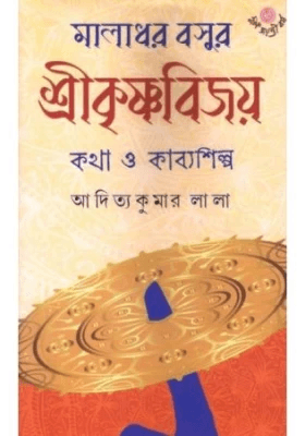 মালাধর বসুর শ্রীকৃষ্ণবিজয়: কথা ও কাব্যশিল্প