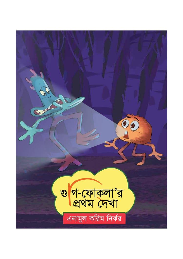 গুগি-ফোকলা’র প্রথম দেখা