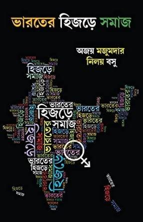 ভারতের হিজড়ে সমাজ