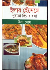 ইলার হেঁসেলে পুরনো দিনের রান্না