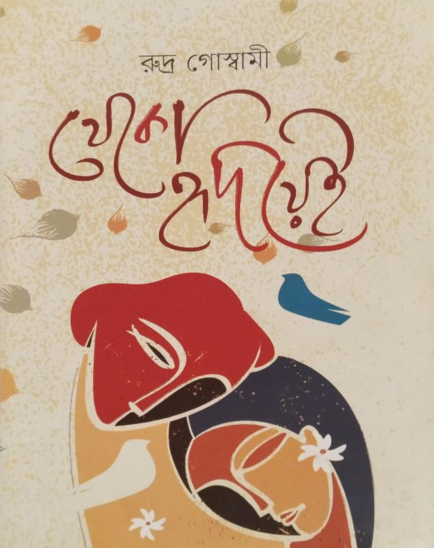 থেকো হৃদয়ে