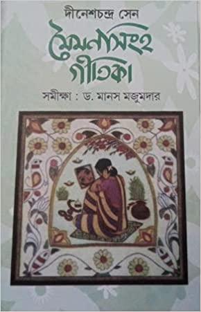 মৈমনসিংহ গীতিকা - দীনেশচন্দ্র সেন