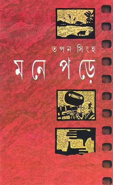 মনে পড়ে (প্রিন্ট আউট)