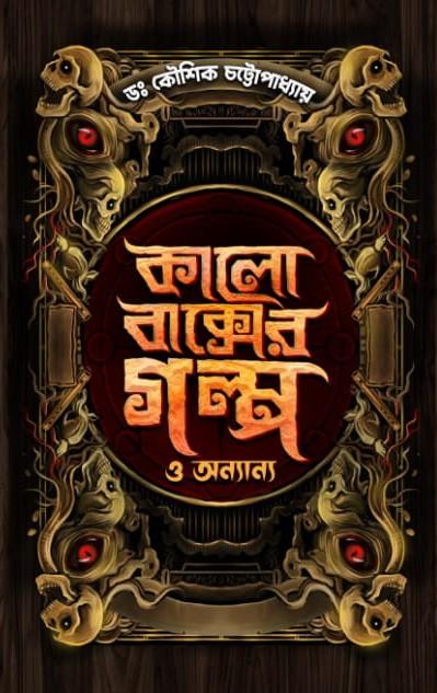 কালো বাক্সের গল্প ও অন্যান্য