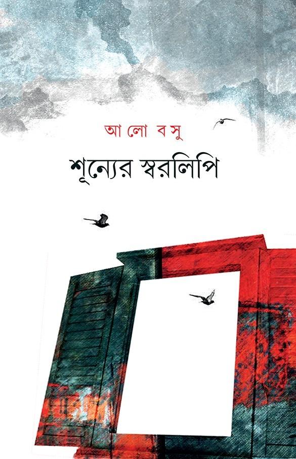 শূন্যের স্বরলিপি