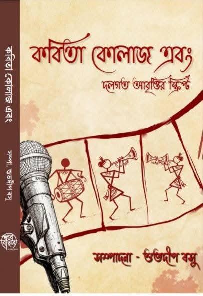 কবিতা কোলাজ এবং