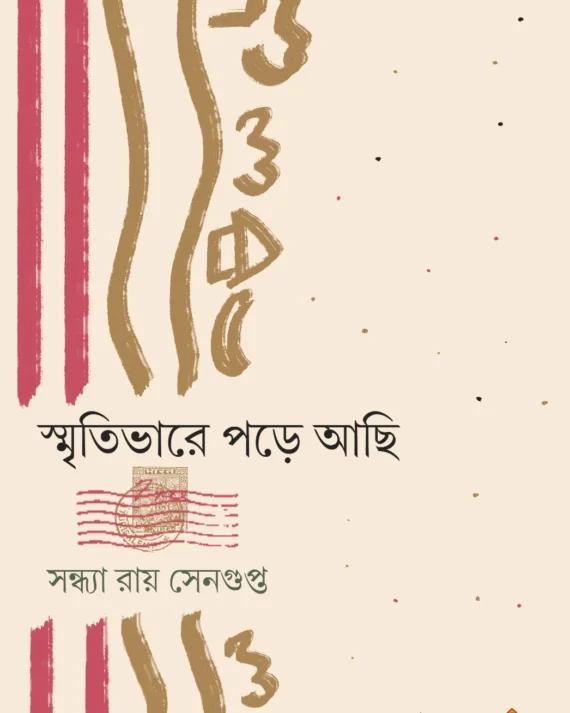 স্মৃতিভারে পড়ে আছি