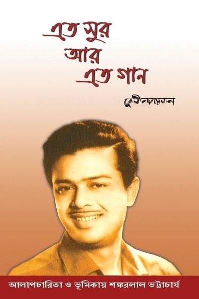 এত সুর আর এত গান