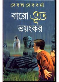 বারো ভূত ভয়ংকর