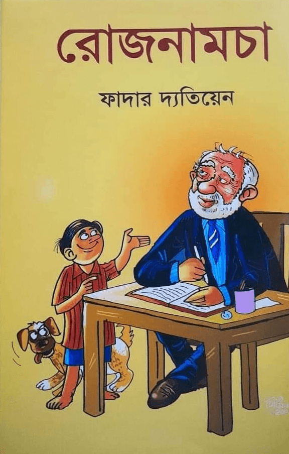 রোজনামচা