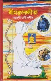 শ্রীমদ্ভগবদ্গীতা - সুরধুনী দেবী