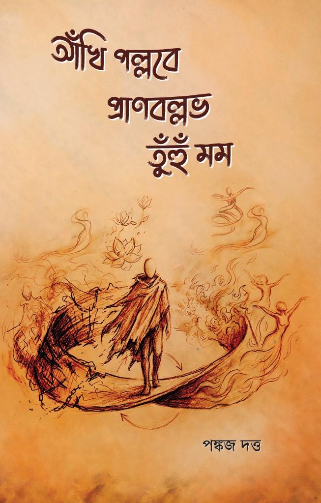 আঁখি পল্লবে প্রাণবল্লভ তুঁহু মম