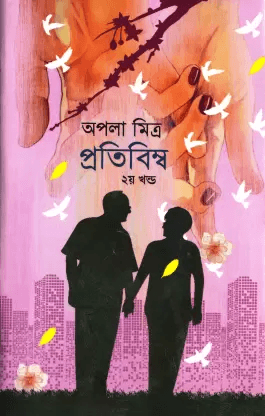 প্রতিবিম্ব ২য় খণ্ড