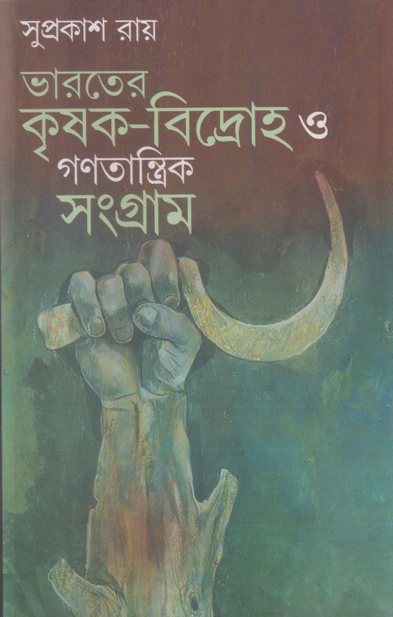 ভারতের কৃষক-বিদ্রোহ ও গণতান্ত্রিক সংগ্রাম