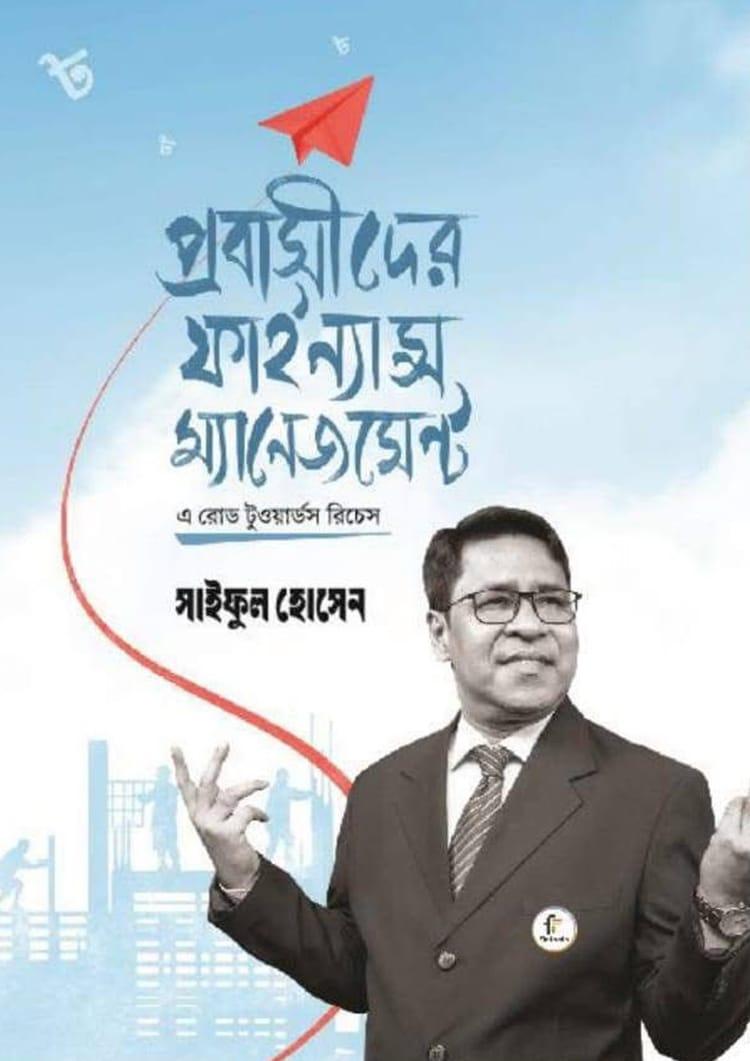 প্রবাসীদের ফাইন্যান্স ম্যানেজমেন্ট