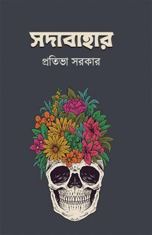 সদাবাহার