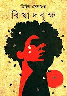 বিষাদবৃক্ষ
